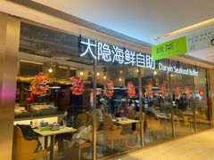 -金环海鲜自助(大坪时代天街店)