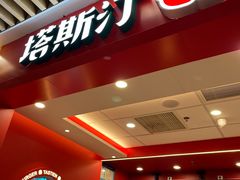 -塔斯汀中国汉堡(徐汇汇京广场店)