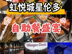 -星伦多自助料理·涮烤一体(虹悦城店)