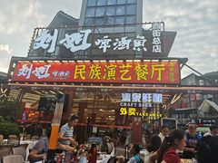 -刘姐啤酒鱼民族演艺餐厅(西街总店)