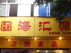 门面-海汇源老烧麦店(东大街总店)