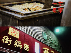 门面-小街锅贴(西工饭庄七分店)