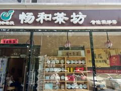 -畅和茶坊·曦瓜中国大红袍
