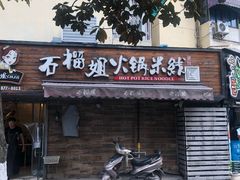 门面-石榴姐•山城小馆(创始店)