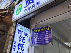 菜单-贾家饦饦馍(回民街店)