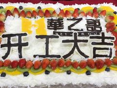 -幸福西饼生日蛋糕·下午茶(沈河店)