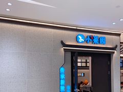 -小菜园新徽菜(南京秦淮龙蟠汇店)
