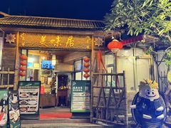 -美未居·老字号·地道顺德菜·桑拿鸡·鱼生(容桂店)