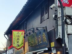 -三味臭豆腐(鲁迅故里店)