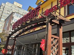 -申德勒加油站餐厅(三里屯北小街店)