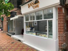 -BanCake·法式千层·拿破仑專門店