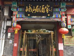 门面-峨嵋酒家(德内店)