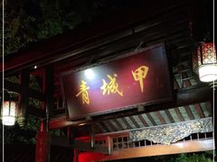 门面-青城甲(青城山店)