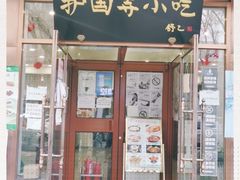门面-护国寺小吃(左家庄店)