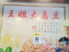-洪湖里王姐大乌豆
