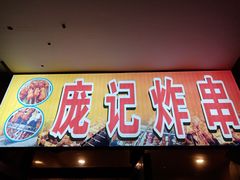门面-庞记炸串