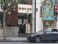门面-新镇江酒家(南京西路店)