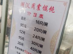 -周震馄饨