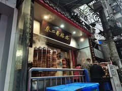 门面-秦二哥格格(高笋塘店)