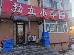 -勃利地摊·勃立小串烧烤