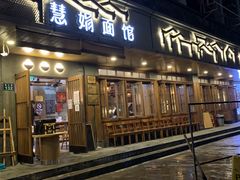 门面-慧娟面馆·餐厅(望江路店)