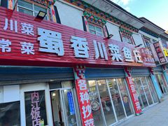 -蜀香川菜鱼庄(然乌店)