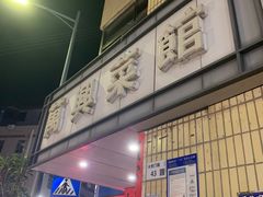 -万兴菜馆(龙华店)