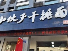 门面-梅溪·小伙子干挑面(安吉总店)