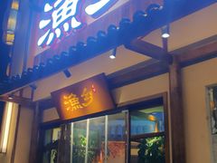 门面-渔乡米香·剁椒鱼头(四方坪店)