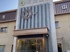 -华夏良子·足道SPA艾灸(铁道大厦店)