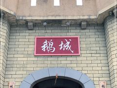 -优之名鹅城
