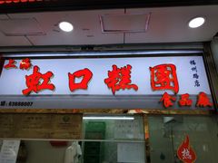 门面-上海虹口糕团(福州路店)