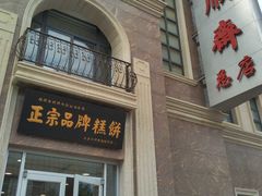 门面-芦庄子桂顺斋(和平路总店)
