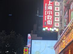 -邵万生食品公司(南京东路店)