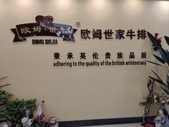 -欧姆世家牛排(英德店)