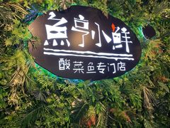 -鱼亨小鲜(大润发店)