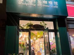 -雕刻时光咖啡馆(北师大店)