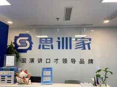 -思训家演讲口才培训(上城校区)