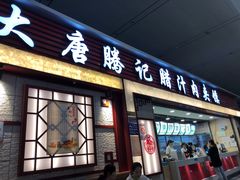 门面-大唐腾记腊汁肉夹馍(西安北站店)