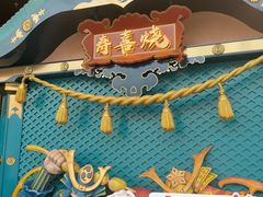 -一绪に寿喜烧(荟聚店)