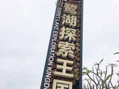 -美的鹭湖探索王国