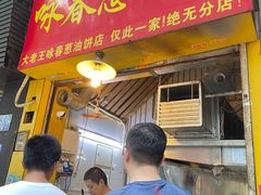 -咏春葱油饼(德政中路店)