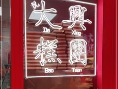 -阮大兴糕团(日月光中心店)