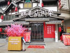 门面-鸡毛店·川菜(文殊院店)
