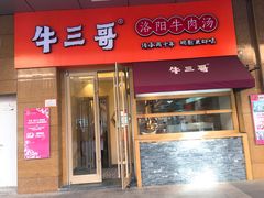 门面-牛三哥洛阳牛肉汤(生态城店)