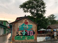 -百里峡七彩艺术小镇