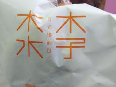 -木子木水日式烫面包(世界城光谷店)