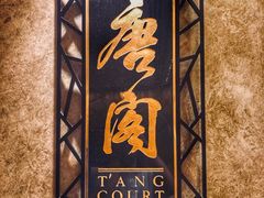 -唐阁(香港朗廷酒店)