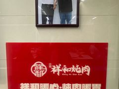 -雨霖祥和炖肉(南市店)