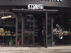 门面-红跑车(朝晖店)